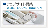 ウェブサイト構築